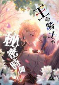 王與騎士的秘密時間