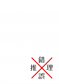 降新小說《錯誤推理》