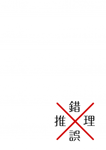 降新小說《錯誤推理》