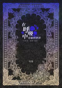 【藍色監獄】凱撒潔小說本《在呼吸中有兩種恩澤》