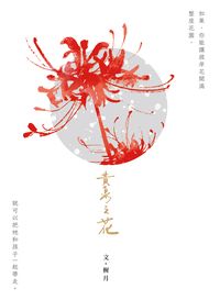 黃泉之花