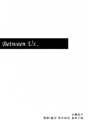 全職高手 葉藍 架空設定無料小說《Between Us》 封面圖