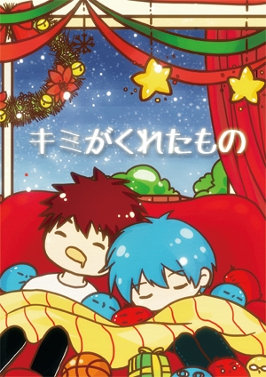 黑子的籃球 火黑同人小說《きみがくれたもの》 封面圖