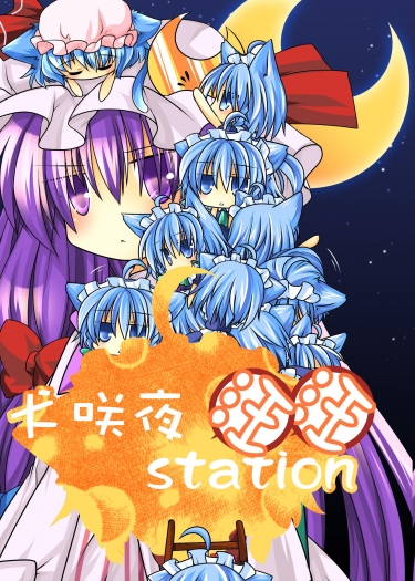 犬咲夜Station －汪汪－