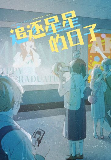 追逐星星的日子