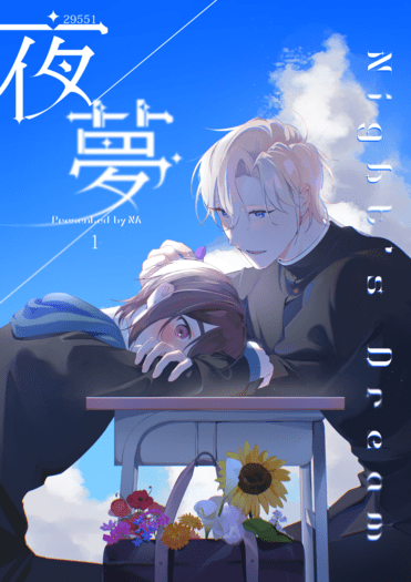 夜夢 1