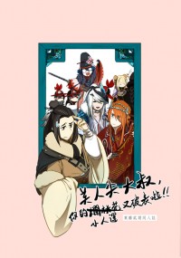 【東離二期】美人尖大叔，你的小人運又破表啦!!