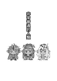 非常普通的人類