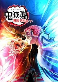 鬼滅之拳 無限列車篇<下>