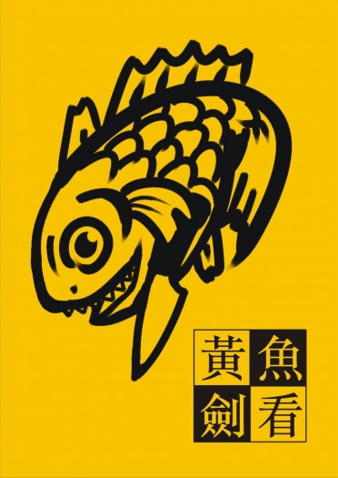 全職高手黃喻黃小說《黃魚看劍》