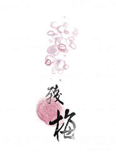 【靖/蘇】殘梅 封面圖
