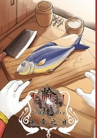 輪迴 Side Story - 魚幸之日