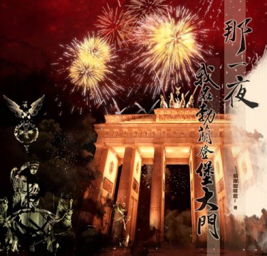 那一夜，我在勃蘭登堡大門 封面圖