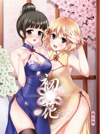 初花