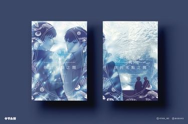 【藍色監獄】潔蜂小說本《浮游於幽冥深海與你的光點之間》 封面圖