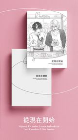 布穀町 Lucashu 小說《從現在開始》