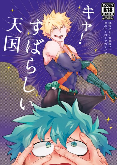 【MHA】#すばらしい天国  CP:出勝 封面圖