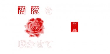 薔薇を咲かせて 封面圖