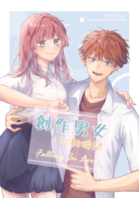 創作男女 #心動瞬間 Falling In Love