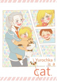 【YOI 小貓中心全員幼化本】Yurochka is a cat
