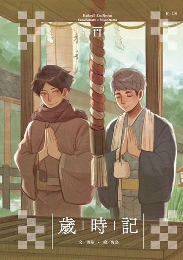 【排球少年】角名治小說本《歲時記》 封面圖