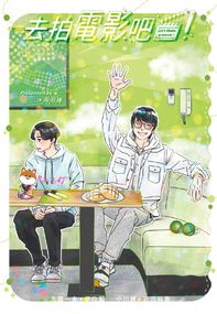 去拍電影吧！
