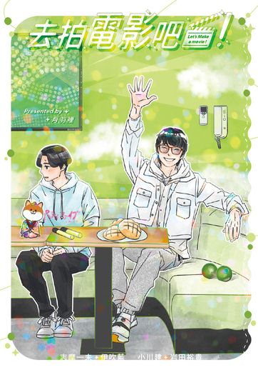 去拍電影吧！