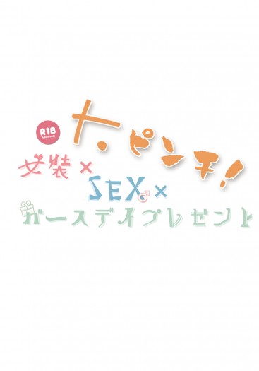 【山坂無配】女裝×SEX×バースデイプレゼント，大ピンチ！ 封面圖