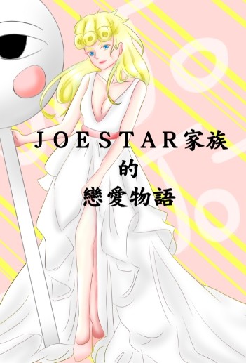 Joestar家族的戀愛物語 米茸篇 封面圖