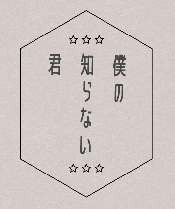 僕の知らない君 封面圖