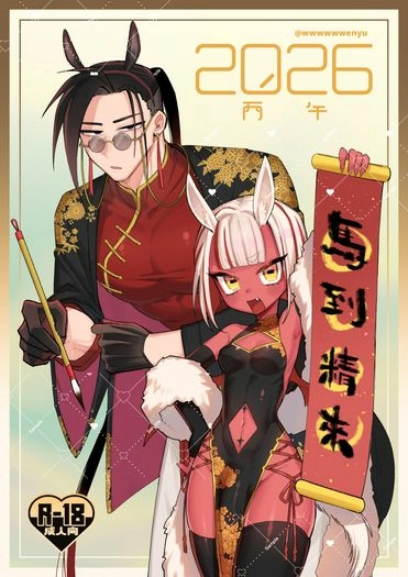 原創-惡魔Ｘ神父《馬到精來》