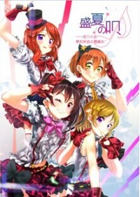 Love Live! 學園偶像祭 LL夏日祭 學園祭主題同人本 盛夏の唄