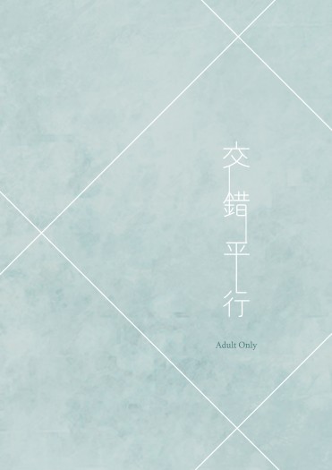 交錯平行