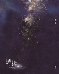 選擇