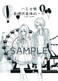 八乙女樂最糟與最棒的一天