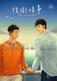 《後衛情事》  714 Courtship