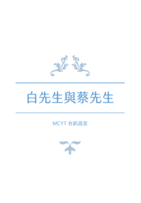 白先生與蔡先生