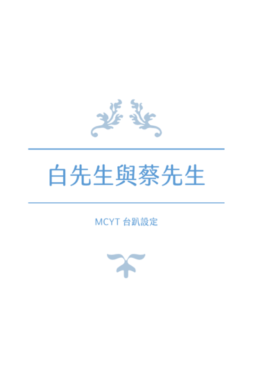 白先生與蔡先生