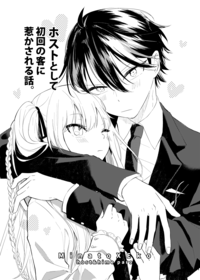 ホストとして初回の客に惹かされる話。(套組)