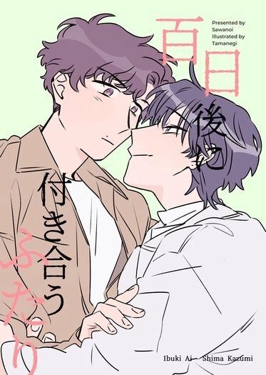 百日後に付き合うふたり 封面圖