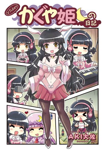 VTuberかぐや姫の日記