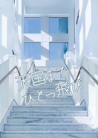 【A3!】【万紬】天国までひとっ飛び【群星only2新刊】