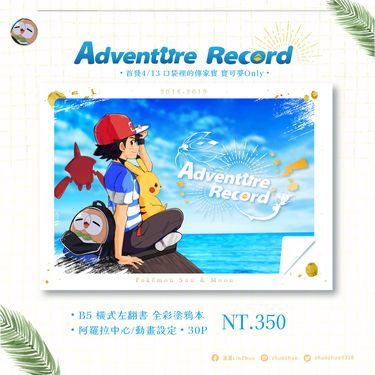 Adventure Record  冒險紀錄-寶可夢日月動畫中心插圖本