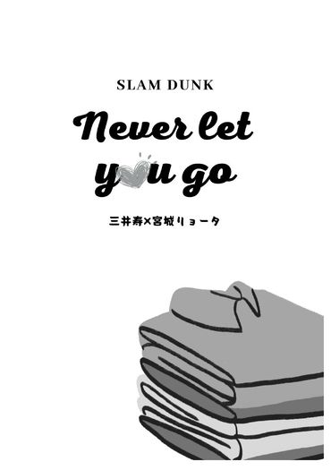 【灌籃高手】【三良】Never Let You Go 封面圖