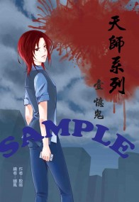 [原創][天師系列][01]憶鬼(16.7.12更新資訊)