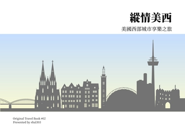 縱情美西：美國西部城市享樂之旅 封面圖