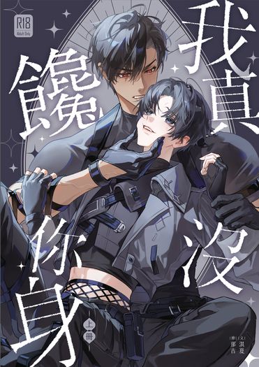 【原創BL】我真沒饞你身．上
