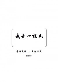 青黃無料小說《我是一根毛》