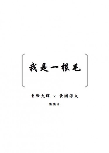 青黃無料小說《我是一根毛》 封面圖