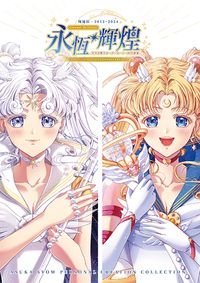 事前預購(已結束)【單品】美少女戰士│同人個人畫集│「永恆輝煌」(含新刊特典)